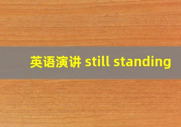 英语演讲 still standing